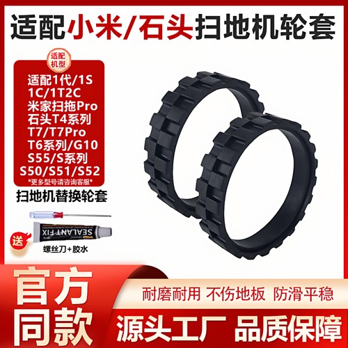 适配小米扫地机器人配件米家1S1C1T石头G10S50T6T7轮胎皮轮子轮套