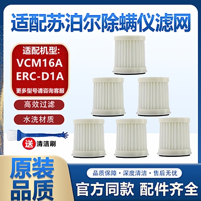 适配苏泊尔除螨仪配件VCM16A/ERC-D1A滤网可水洗海帕过滤芯滤网