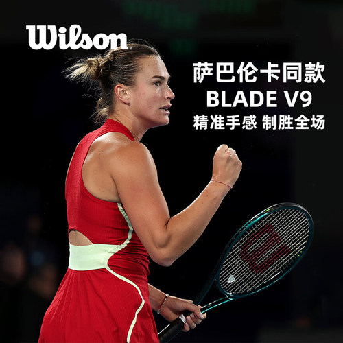 Wilson萨巴伦卡同款bladeV9