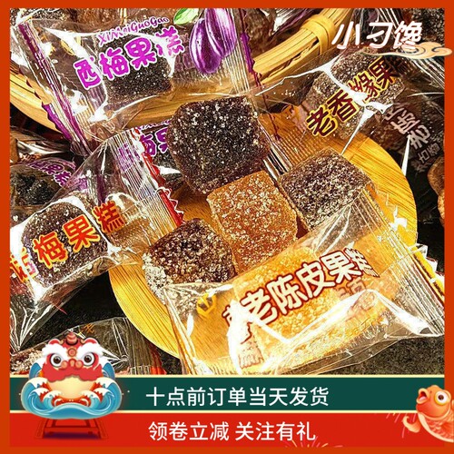 香橼陈皮软糖潮汕特产手工休闲零食包邮酸甜西梅水果网红方块糕点