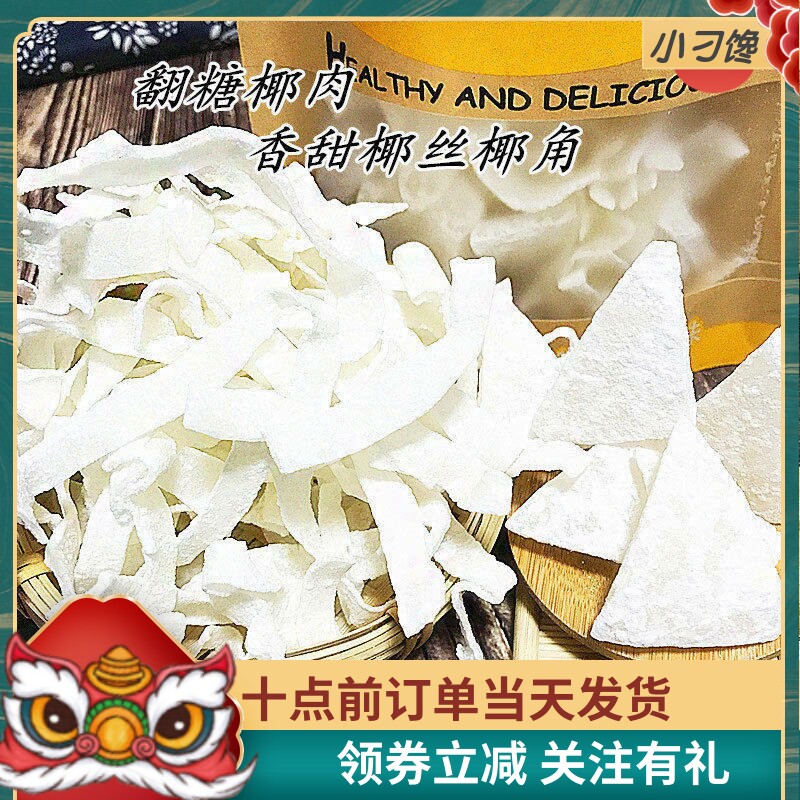 脆椰角块干海南特产香浓老式翻糖椰子肉散装小零食新鲜反沙椰丝片