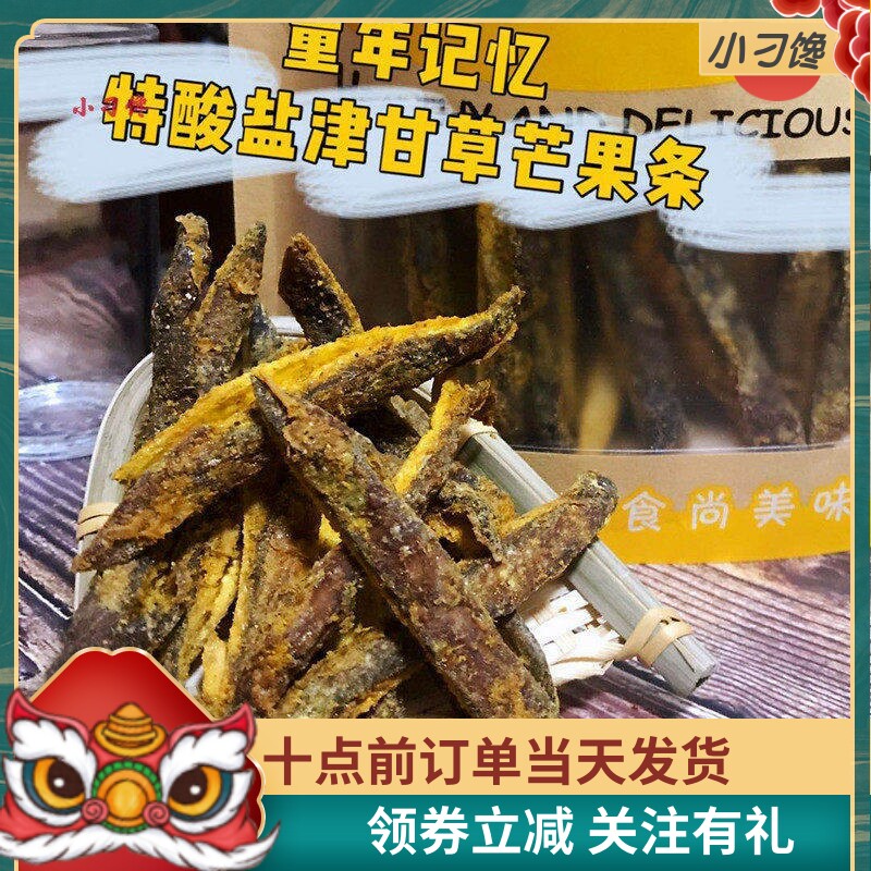 甘草芒果条特酸盐津咸肉带核散装500G包邮8090童年记忆小卖部零食