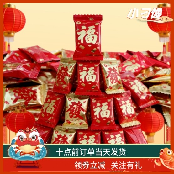 红福字特浓牛奶软糖块过年货结婚喜庆金发袋香甜椰子经典混合糖果,零食/坚果/特产,奶糖,淘宝优惠券,粉丝福利购,淘宝优惠卷