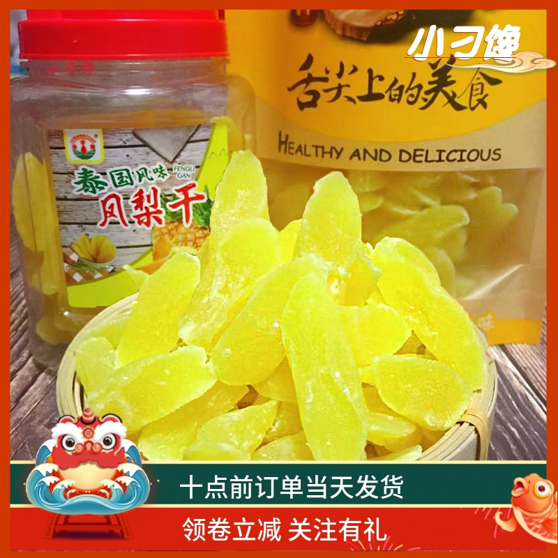 菠萝干块泰国风味酸甜蜜饯水果脯散称500G包邮孕妇零食罐装凤梨片