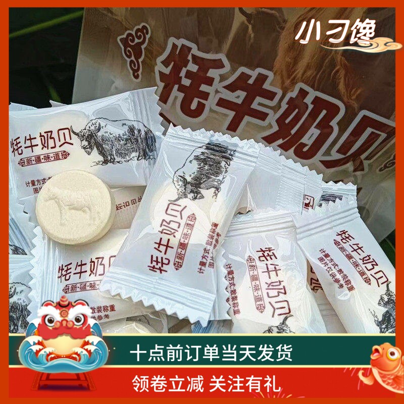 牦牛奶贝全脂独立包装高钙零食500G包邮儿童压片无蔗糖果干吃乳片