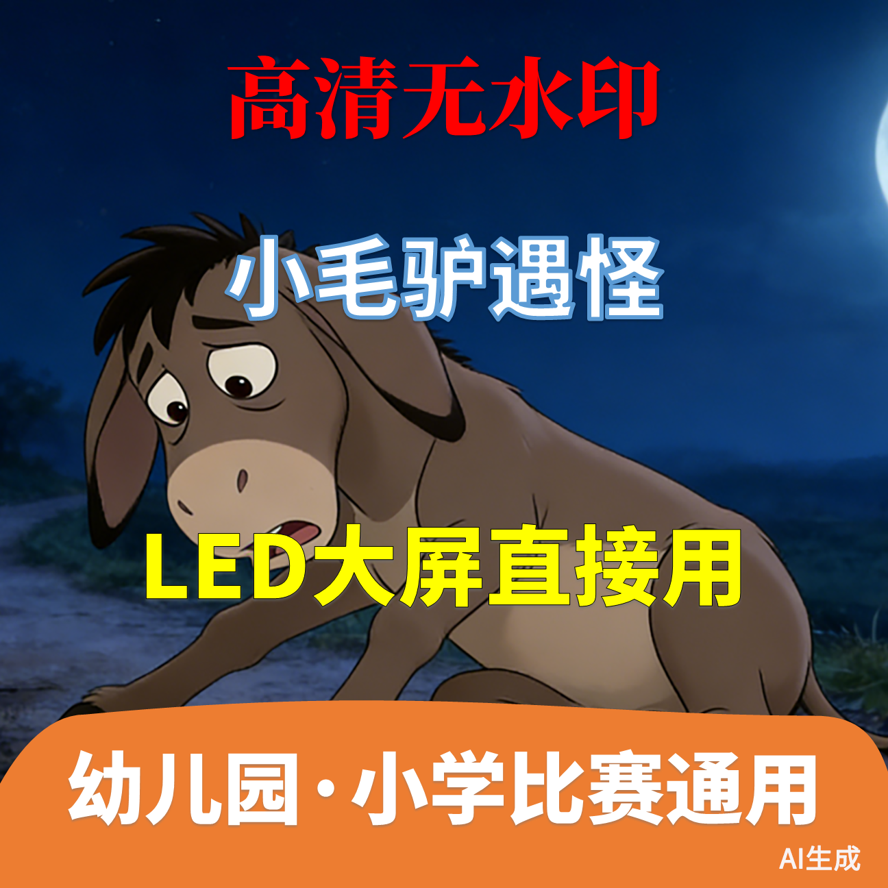 小毛驴遇怪 讲故事 背景视频 配乐2分51秒少儿演讲 LED高清AI生成