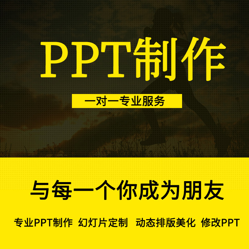 PPT制作修改排版美化工作计划设计素材/源文件