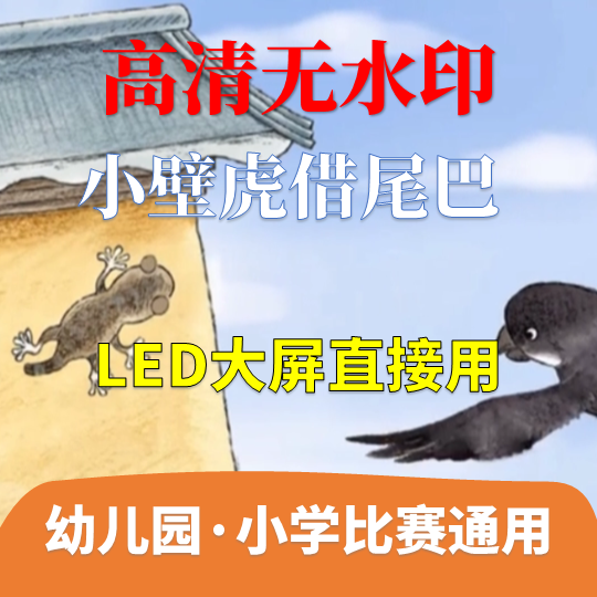 小壁虎借尾巴 讲故事 背景视频 配乐3分钟少儿演讲LED素材幼儿园