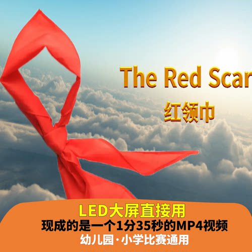 英汉双语背景视频《The Red Scarf（红领巾）》 1分05秒LED 高清