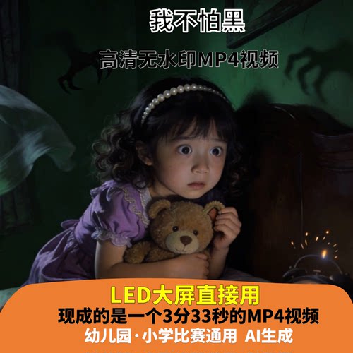 我不怕黑 演讲背景视频3分33秒少儿口才LED高清素材通用AI生成