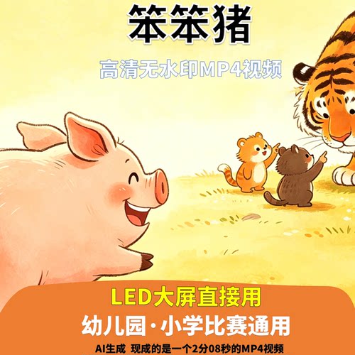笨笨猪 讲故事 背景视频 配乐版 2分08秒 少儿口才LED高清 AI生成
