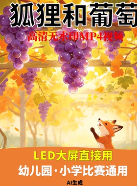 狐狸和葡萄 讲故事 背景视频 配乐成品 少儿演讲 LED 高清 AI生成