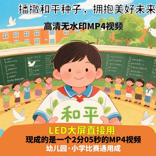播撒和平种子，拥抱美好未来演讲背景视频2分05秒 LED高清 AI生成