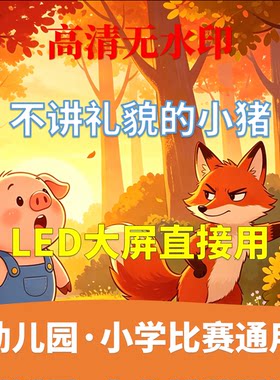 不讲礼貌的小猪 讲故事 背景视频 配乐3分46秒少儿演讲LED AI生成