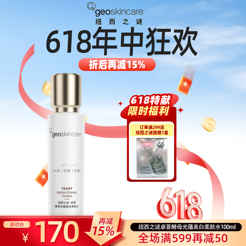 【新品】纽西之谜卓荟酵母光蕴美白柔肤水100ml淡斑美白精华水
