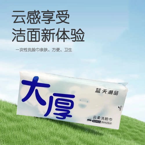 靛美云柔洗脸巾60抽