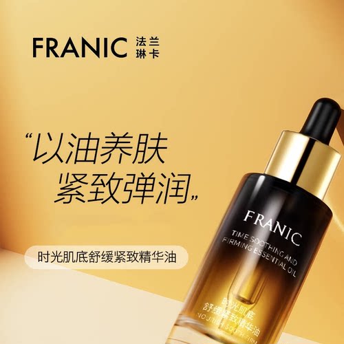 【热销精华油】法兰琳卡时光肌底舒缓紧致精华油30ml