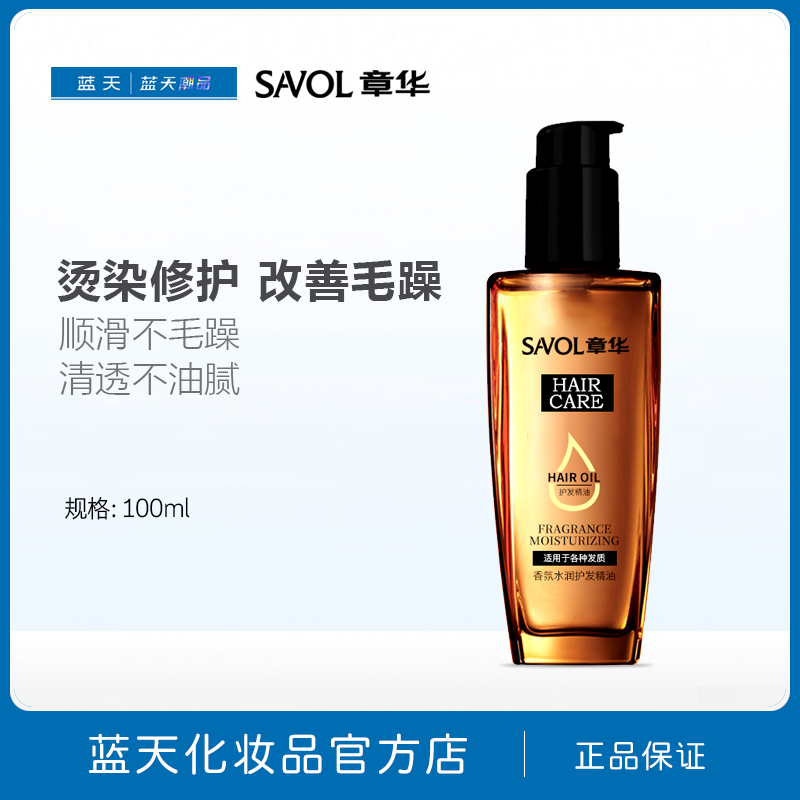 章华香氛水润护发精油100ml女发油修护干枯毛糙烫染受损秀发