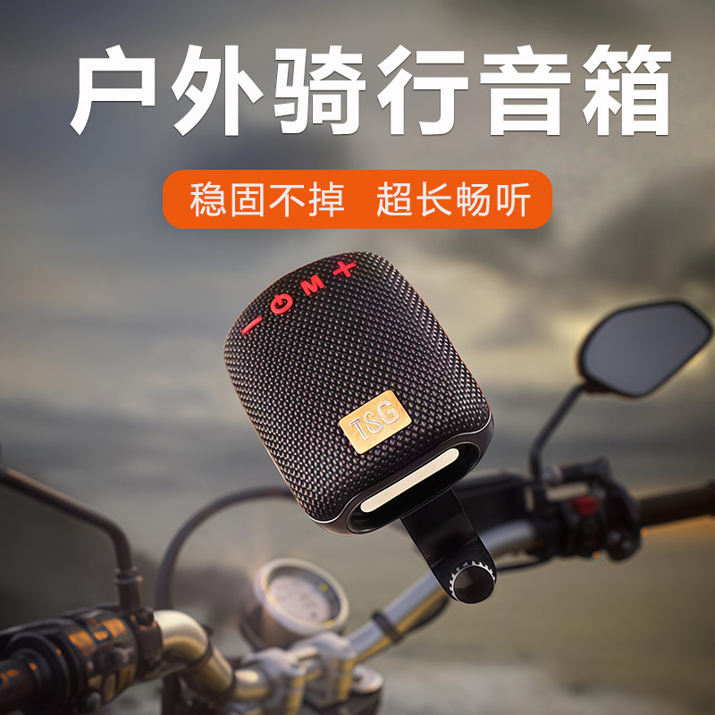 TG-392自行车蓝牙音响山地越野户外骑行摩托车音箱防水溅插卡U盘