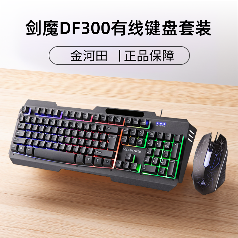 金河田剑魔DF300有线键盘鼠标