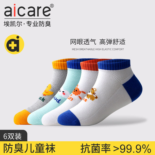 aicare抗菌防臭春夏季儿童短袜
