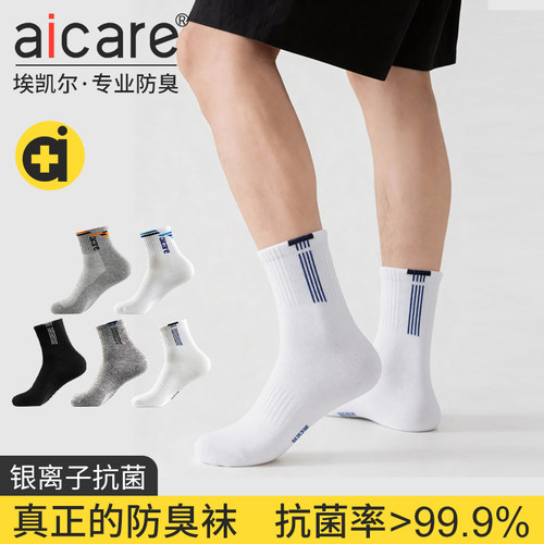 aicare抗菌防臭吸汗篮球中筒袜