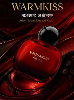 WARMKISS黑雅纯真甄我持久淡香水