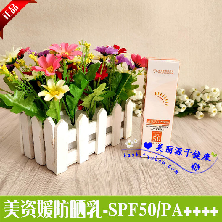美姿媛防晒乳/正品荣格化妆品/SPF50/PA++++