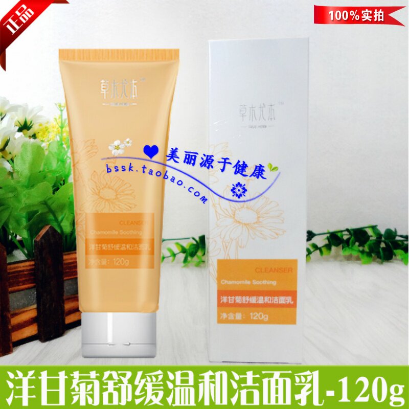 草木尤本洋甘菊舒缓温和洁面乳/正品荣格化妆品/滋润洗面奶/120g
