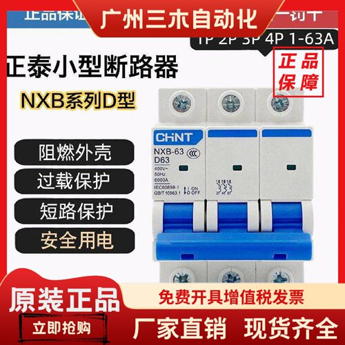 正泰D型空气开关DZ47小型断路器NXB-63 1P2P3P4P10A16A20A32A63A