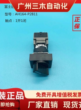 富士16MM选择开关AH164-P2B11 P2B22 P3B11 P3B22 P1B11 SP2B11