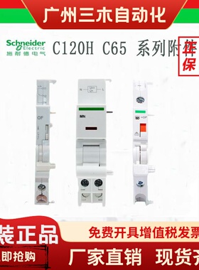 施耐德OF触点C120H分励脱扣器MX+OF A9N26476 A9N26946 A9N26948