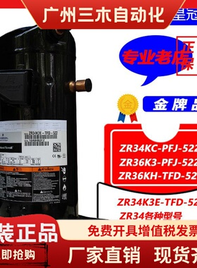 ZR34K3E-PFJ-522 ZR34KC-TFD-522 34KH原装全新3匹谷轮空调压缩机