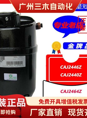 CAJ2446Z CAJ2464Z 2464L CAJ2432Z CAJ2440Z 2428原装泰康压缩机