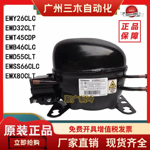 恩布拉科EMB46CLC EMX40CLC EM2C32CLT EMB55CLP EMB66CLC压缩机