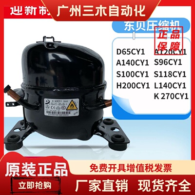 全新原装东贝冰箱压缩机冷柜R600a D65CY1 A120CY1 A140CY S100CY