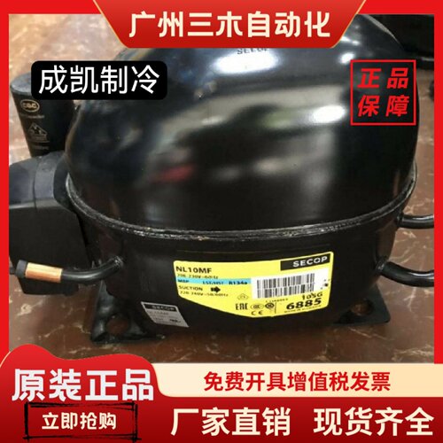 SECOP丹佛斯NL10MF压缩机原装SECOP冷冻机零件R134a冷冻压缩机冰