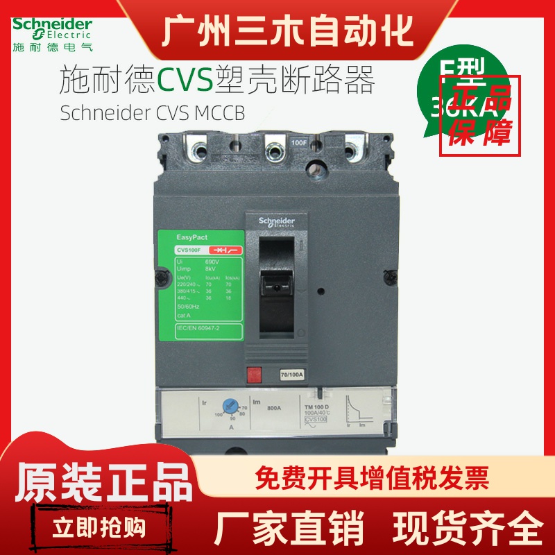 施耐德塑壳断路器CVS100F 160F 250F 400F 630F 3P空开固定式36KA