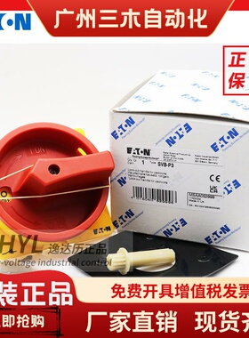 EATON MOELLER伊顿穆勒SVB-P3隔离开关手柄部件红黄色 全新正品