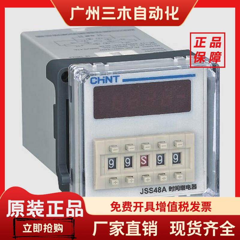 正泰CHINT 数显拨码款时间继电器计时器 JSS48A (DH48S