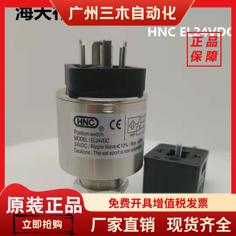 海天注塑机行程开关HNC EL24VDC液压保险限位器 安全阀位置检测