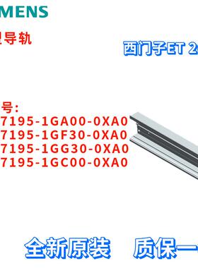 异型导轨 6ES7 195 6ES7195-1GA00/1GF30/1GG30/1GC00-0XA0/OXAO