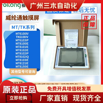 MT6103IP TK/MT6100IV MT8100/8102/8103/8121/8150IE/IP/Q触摸屏
