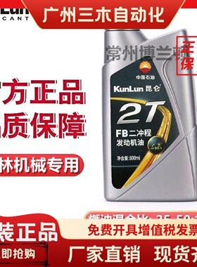 中国石油 昆仑2T 二冲程机油 摩托车割草机油锯园林机械机油800ml