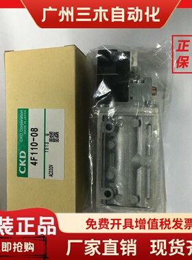 4F110-08/06全新CKD电磁阀4F110-06原装真品现货秒发DC24AC220