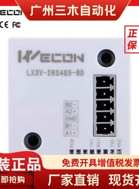 WECON维控PLC通信板LX3V-2RS485-BD 2ADI2DAI 4ADV 2TC2PT2DAV