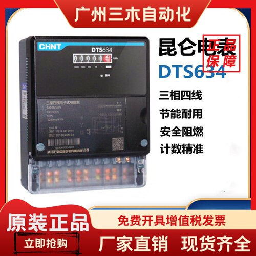 正泰昆仑DTS634电度表三相四线电能表计度器款电子式互感器380v