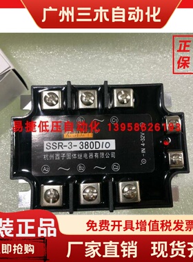 杭州西子 SSR-3-380D10 固态继电器SSR-3-480D10HG SSR-3-380D25