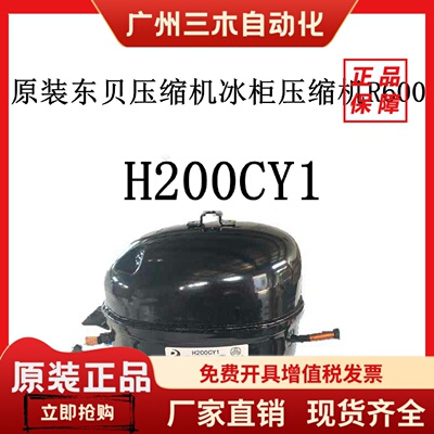 原装东贝压缩机H200CY1冰柜压缩机R600a  S96CY1