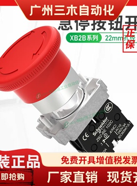 施耐德急停按钮开关22mm蘑菇头红色紧急停止自锁定金属XB2BS542C